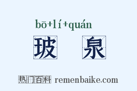 玻瓈泉是什么意思的图片